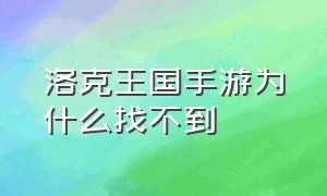 洛克王国手游为什么找不到