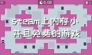 steam上内存小并且免费的游戏