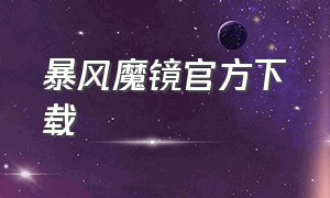 暴风魔镜官方下载