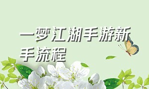 一梦江湖手游新手流程