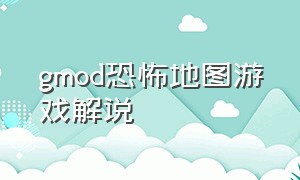 gmod恐怖地图游戏解说