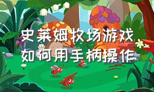 史莱姆牧场游戏如何用手柄操作