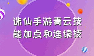 诛仙手游青云技能加点和连续技