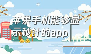 苹果手机能够显示秒针的app（iphone如何显示秒针）