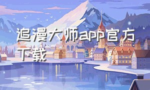 追漫大师app官方下载