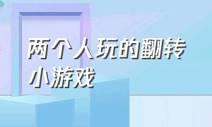 两个人玩的翻转小游戏