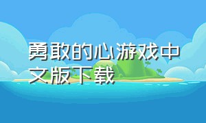 勇敢的心游戏中文版下载