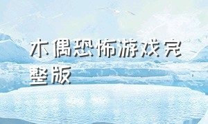 木偶恐怖游戏完整版