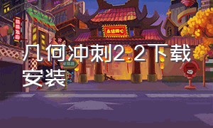 几何冲刺2.2下载安装