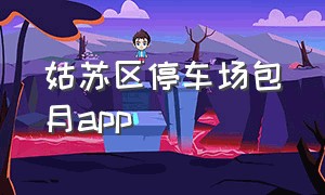 姑苏区停车场包月app