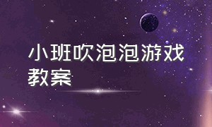 小班吹泡泡游戏教案