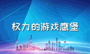 权力的游戏鹰堡