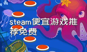 steam便宜游戏推荐免费