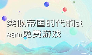 类似帝国时代的steam免费游戏