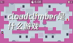 cloudclimber是什么游戏