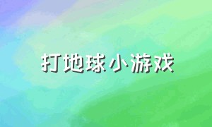 打地球小游戏