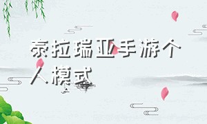 泰拉瑞亚手游个人模式