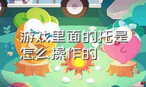 游戏里面的托是怎么操作的