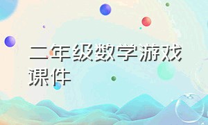 二年级数学游戏课件