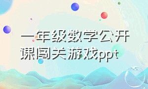 一年级数学公开课闯关游戏ppt