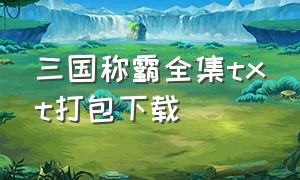 三国称霸全集txt打包下载