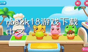 nba2k18游戏下载中文