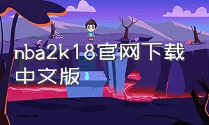 nba2k18官网下载中文版
