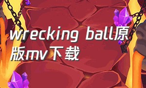 wrecking ball原版mv下载
