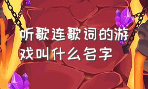 听歌连歌词的游戏叫什么名字