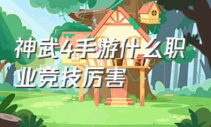 神武4手游什么职业竞技厉害（神武4手游现在哪个门派吃香）