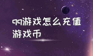 qq游戏怎么充值游戏币