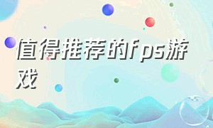 值得推荐的fps游戏（目前最好玩的fps游戏排行）