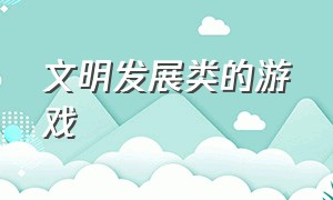 文明发展类的游戏