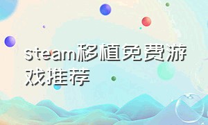 steam移植免费游戏推荐