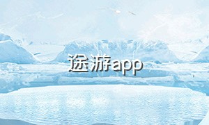 途游app