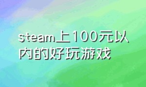 steam上100元以内的好玩游戏