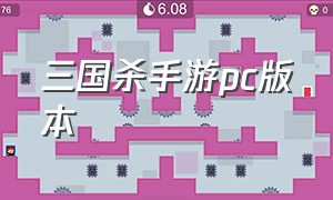 三国杀手游pc版本