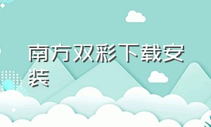 南方双彩下载安装