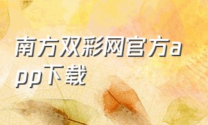 南方双彩网官方app下载