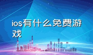 ios有什么免费游戏