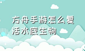 方舟手游怎么复活水底生物