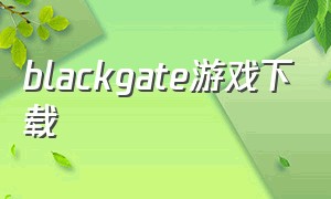 blackgate游戏下载