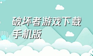 破坏者游戏下载手机版