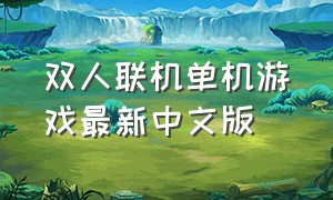 双人联机单机游戏最新中文版