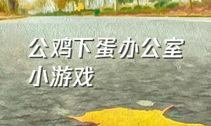 公鸡下蛋办公室小游戏