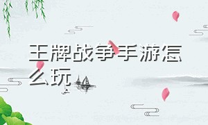 王牌战争手游怎么玩