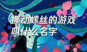 挪动螺丝的游戏叫什么名字