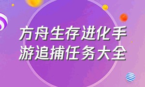 方舟生存进化手游追捕任务大全