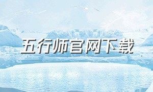 五行师官网下载（五行师正版手游官网）