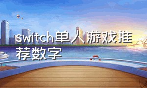 switch单人游戏推荐数字